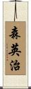 森英治 Scroll