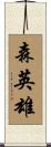 森英雄 Scroll