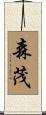 森茂 Scroll