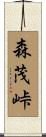 森茂峠 Scroll