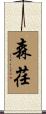 森荏 Scroll