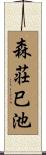 森荘巳池 Scroll