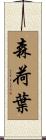 森荷葉 Scroll