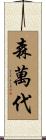 森萬代 Scroll