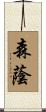 森蔭 Scroll