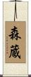 森蔵 Scroll