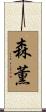 森薫 Scroll
