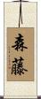 森藤 Scroll