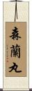 森蘭丸 Scroll