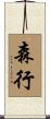 森行 Scroll
