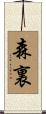 森裏 Scroll