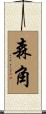 森角 Scroll