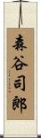 森谷司郎 Scroll