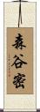 森谷密 Scroll