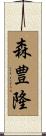 森豊隆 Scroll