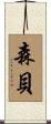 森貝 Scroll