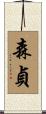 森貞 Scroll