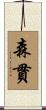 森貫 Scroll