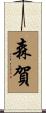 森賀 Scroll
