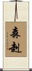 森赳 Scroll