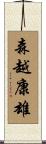森越康雄 Scroll