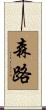 森路 Scroll