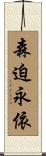 森迫永依 Scroll