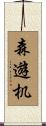 森遊机 Scroll