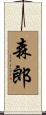 森郎 Scroll