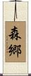 森郷 Scroll