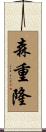 森重隆 Scroll