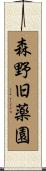 森野旧薬園 Scroll