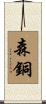 森銅 Scroll