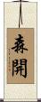 森開 Scroll