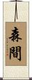 森間 Scroll