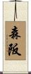 森阪 Scroll