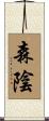 森陰 Scroll