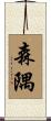 森隅 Scroll