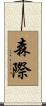 森際 Scroll