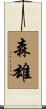 森雄 Scroll