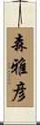 森雅彦 Scroll