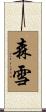 森雪 Scroll
