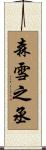 森雪之丞 Scroll