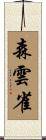 森雲雀 Scroll