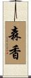 森香 Scroll