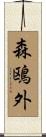 森鴎外 Scroll