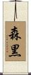 森黒 Scroll