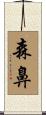 森鼻 Scroll