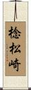 棯松崎 Scroll