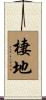 棲地 Scroll